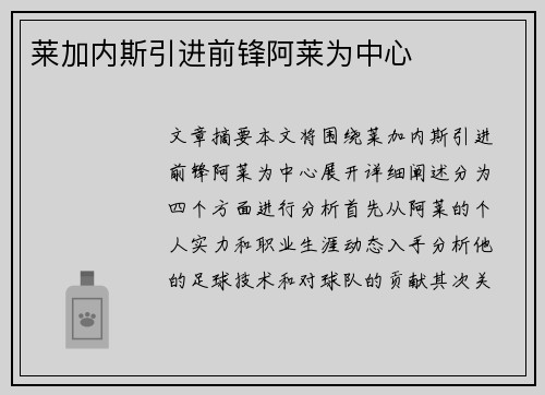 莱加内斯引进前锋阿莱为中心 莱加内斯引进前锋阿莱为中心