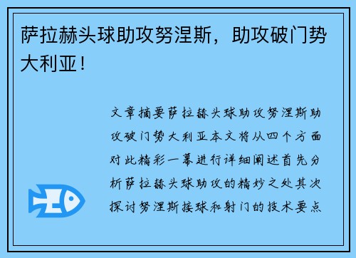 萨拉赫头球助攻努涅斯,助攻破门势大利亚! 萨拉赫头球助攻努涅斯,助攻破门势大利亚!