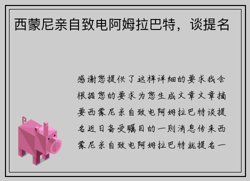 西蒙尼亲自致电阿姆拉巴特,谈提名 西蒙尼亲自致电阿姆拉巴特,谈提名
