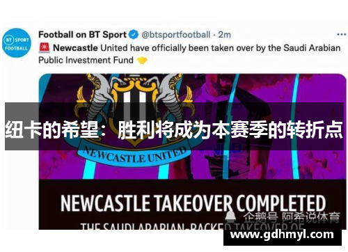 纽卡的希望:胜利将成为本赛季的转折点 纽卡的希望:胜利将成为本赛季的转折点